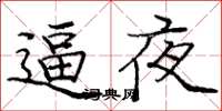 庞中华逼夜楷书怎么写