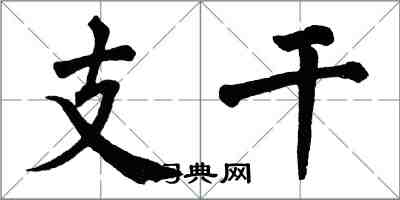 翁闿运支干楷书怎么写