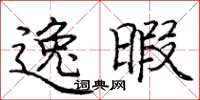 庞中华逸暇楷书怎么写
