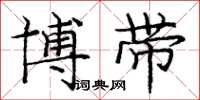 庞中华博带楷书怎么写