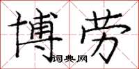 庞中华博劳楷书怎么写