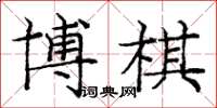 庞中华博棋楷书怎么写