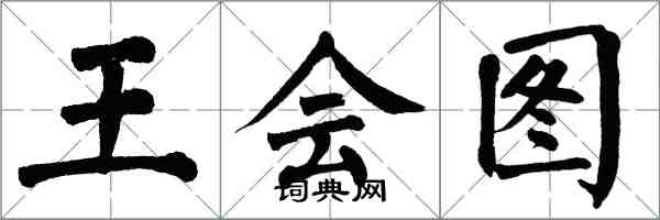 翁闿运王会图楷书怎么写