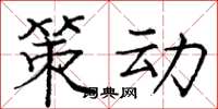 庞中华策动楷书怎么写