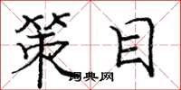 庞中华策目楷书怎么写