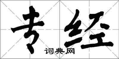 翁闿运专经楷书怎么写