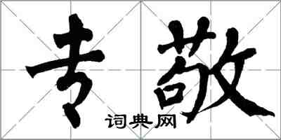 翁闿运专敬楷书怎么写