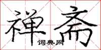 庞中华禅斋楷书怎么写