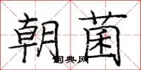 庞中华朝菌楷书怎么写