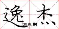 庞中华逸杰楷书怎么写