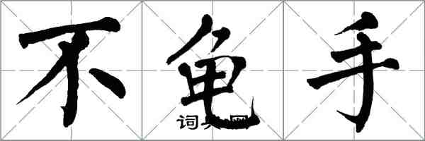 翁闿运不龟手楷书怎么写
