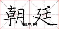 庞中华朝廷楷书怎么写