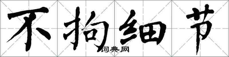 翁闿运不拘细节楷书怎么写