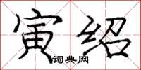 庞中华寅绍楷书怎么写