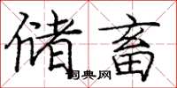 庞中华储畜楷书怎么写