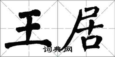 翁闿运王居楷书怎么写