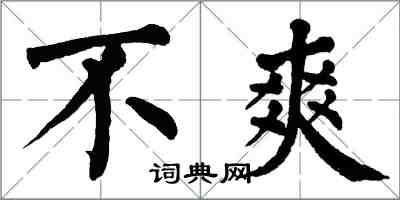 翁闿运不爽楷书怎么写