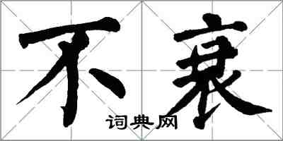 翁闿运不衰楷书怎么写