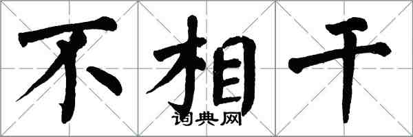 翁闿运不相干楷书怎么写
