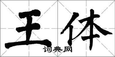 翁闿运王体楷书怎么写