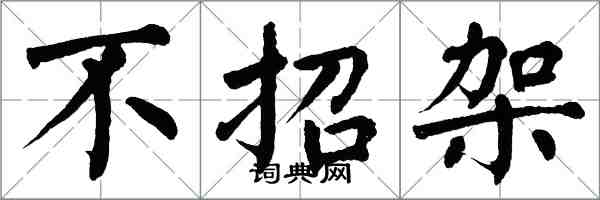 翁闿运不招架楷书怎么写