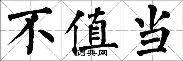 翁闿运不值当楷书怎么写