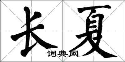 翁闿运长夏楷书怎么写