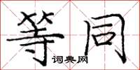 庞中华等同楷书怎么写