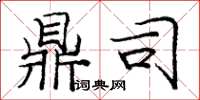 庞中华鼎司楷书怎么写