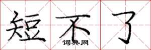 庞中华短不了楷书怎么写