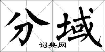 翁闿运分域楷书怎么写