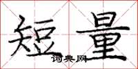 庞中华短量楷书怎么写
