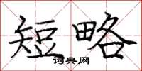 庞中华短略楷书怎么写