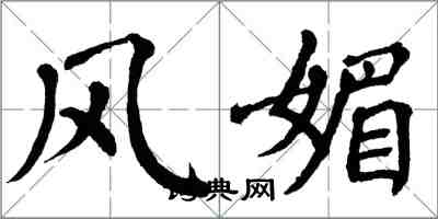 翁闿运风媚楷书怎么写