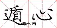 庞中华遁心楷书怎么写