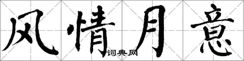 翁闿运风情月意楷书怎么写