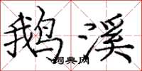 庞中华鹅溪楷书怎么写