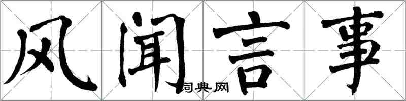 翁闿运风闻言事楷书怎么写