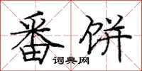 庞中华番饼楷书怎么写