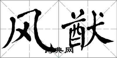 翁闿运风猷楷书怎么写