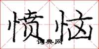庞中华愤恼楷书怎么写