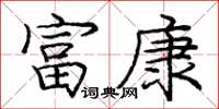 庞中华富康楷书怎么写