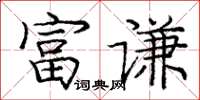 庞中华富谦楷书怎么写