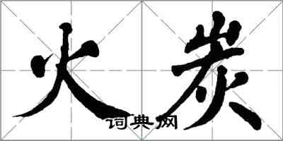 翁闿运火炭楷书怎么写