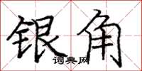 庞中华银角楷书怎么写