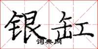 庞中华银缸楷书怎么写