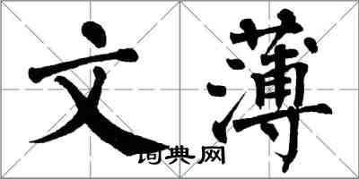 翁闿运文薄楷书怎么写