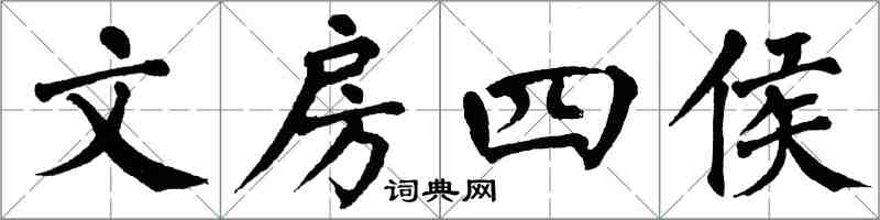 翁闿运文房四侯楷书怎么写