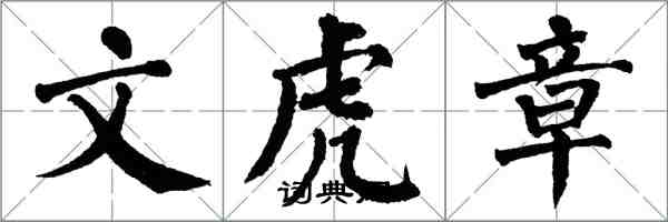 翁闿运文虎章楷书怎么写