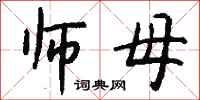 钱沛云师母行书怎么写